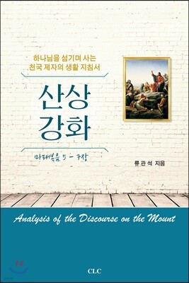 산상강화 (마태복음 5-7장)