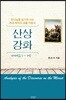 산상강화 (마태복음 5-7장)