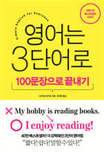 영어는 3단어로 : 100문장으로 끝내기
