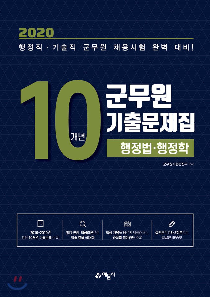 2020 군무원 10개년 기출문제집 행정법 행정학