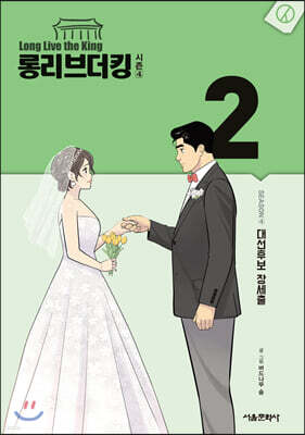 롱리브더킹 시즌4 2
