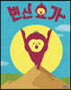 변신 요가 (빅북)
