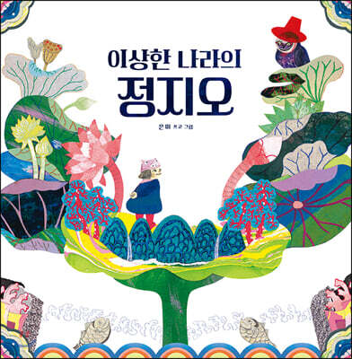 이상한 나라의 정지오 (빅북)