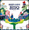 이상한 나라의 정지오 (빅북)