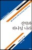 신약과 하나님 나라