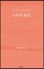 시편의 위로