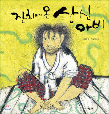 잔치에 온 산신아비 (빅북)