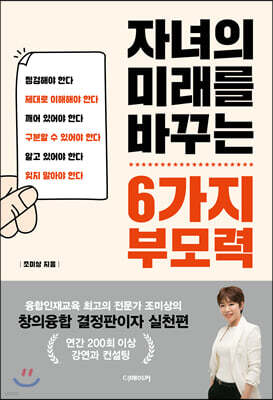 자녀의 미래를 바꾸는 6가지 부모력