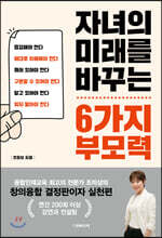 자녀의 미래를 바꾸는 6가지 부모력