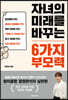 자녀의 미래를 바꾸는 6가지 부모력