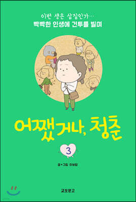 어쨌거나, 청춘 3