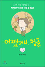 어쨌거나, 청춘 3