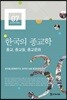 한국의 종교학