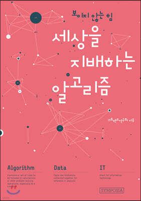 세상을 지배하는 알고리즘