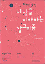 세상을 지배하는 알고리즘