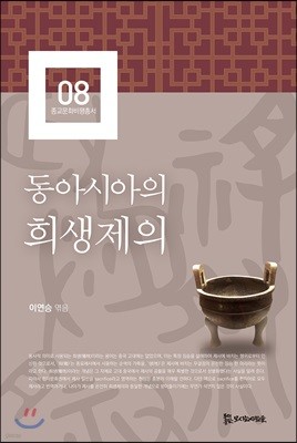 동아시아의 희생제의