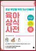 초보 부모를 위한 의사 아빠의 육아 상식 사전