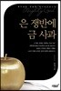 은 쟁반에 금 사과