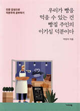 우리가 빵을 먹을 수 있는 건 빵집 주인의 이기심 덕분이다