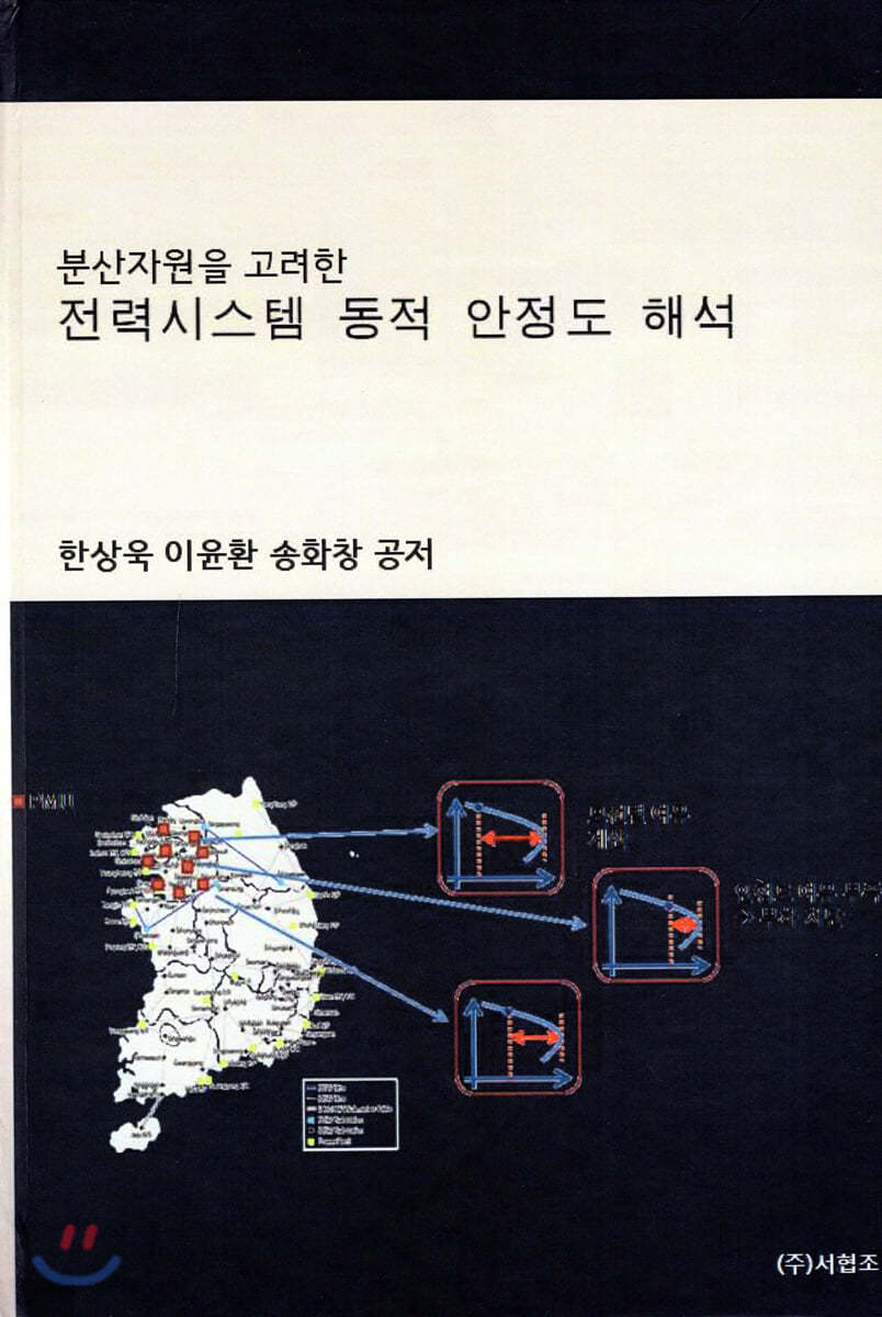 분산자원을 고려한 전력시스템 동적 안정도 해석