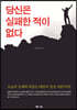 당신은 실패한 적이 없다