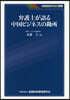 弁護士が語る中國ビジネスの勘所