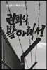 권력의 발아래서