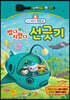 바다 탐험대 옥토넛 썼다 지웠다 선긋기
