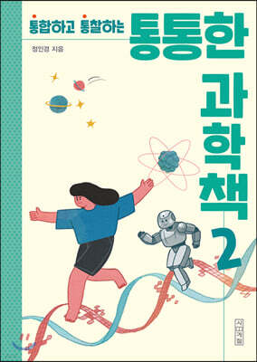 통통한 과학책 2