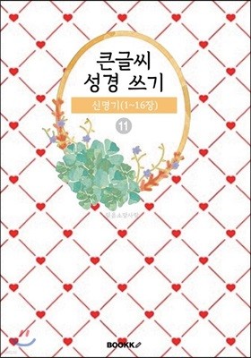 큰글씨 성경 쓰기 11 : 신명기(1~16장)