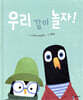 우리 같이 놀자!