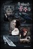 [대여] [세트] 못돼먹은 공주들 - 못돼먹은 공주 시리즈 (총3권)