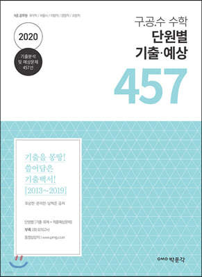 2020 구·공·수 수학 단원별 기출·예상 457