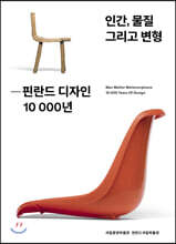 인간, 물질 그리고 변형 : 핀란드 디자인 10 000년