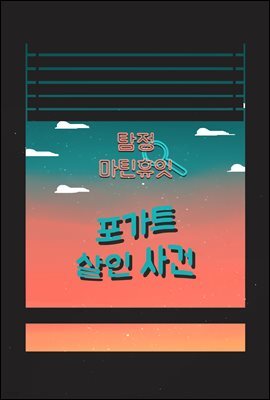 탐정, 마틴 휴잇 3 : 포가트 살인 사건