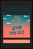 탐정, 마틴 휴잇 3 : 포가트 살인 사건