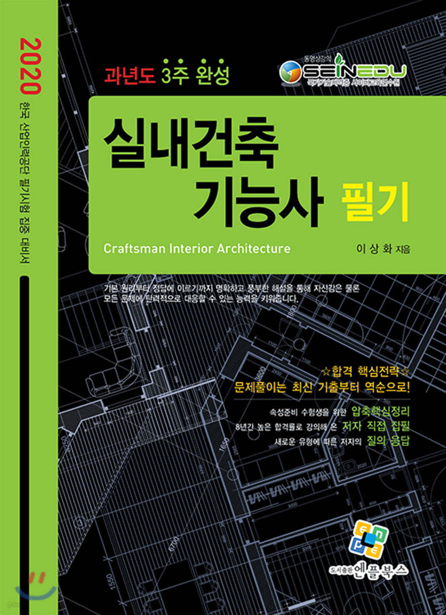 2020 실내건축기능사 필기 과년도 3주완성