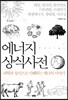 [대여] 에너지 상식사전