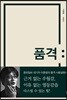[대여] 품격