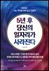 [대여] 5년 후 당신의 일자리가 사라진다