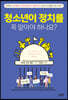 [대여] 청소년이 정치를 꼭 알아야 하나요?