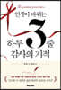[대여] 인생이 바뀌는 하루 3줄 감사의 기적