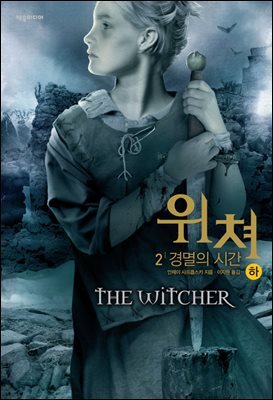 [대여] 위쳐 2 : 경멸의 시간 (하)