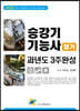 2020 승강기기능사 필기 과년도 3주완성
