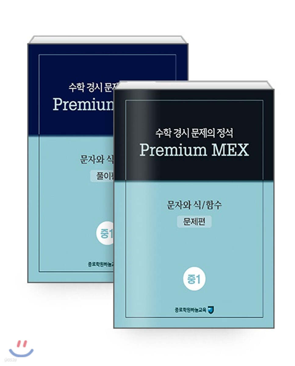 수학 경시 문제의 정석 Premium MEX 중1 문자와 식/함수