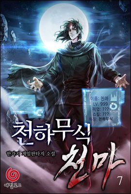 천하무식 천마 7권