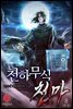 천하무식 천마 8권 (완결)