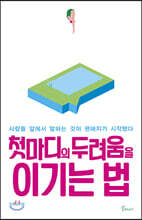 첫마디의 두려움을 이기는 법