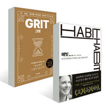 그릿 Grit (50만 부 판매 기념 리커버 골드에디션) + 해빗 HABIT