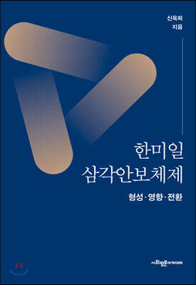 한미일 삼각안보체제